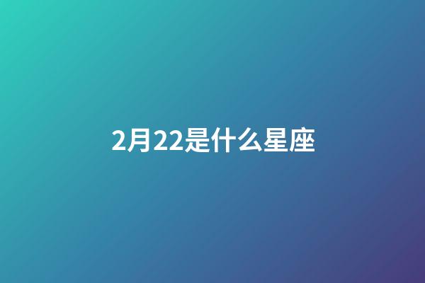 2月22是什么星座（雙魚座為什么被稱為萬王之王）-第1張-星座運勢-玄機派