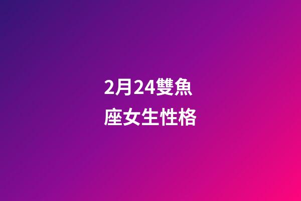 2月24雙魚座女生性格-第1張-星座運勢-玄機派