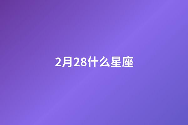 2月28什么星座（雙魚座為什么被稱為萬王之王）-第1張-星座運勢-玄機派