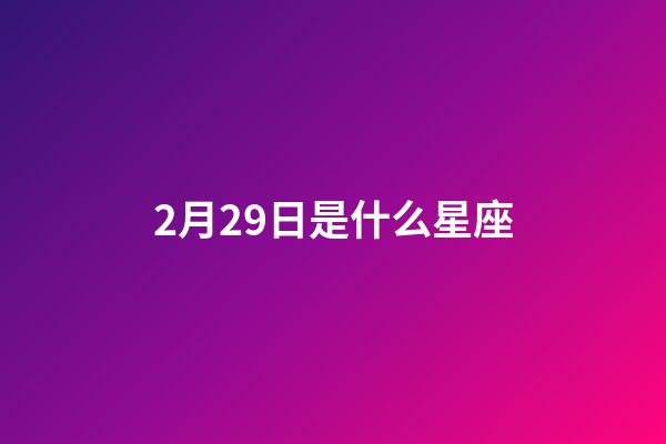 2月29日是什么星座（雙魚座為什么被稱為萬王之王）-第1張-星座運勢-玄機派