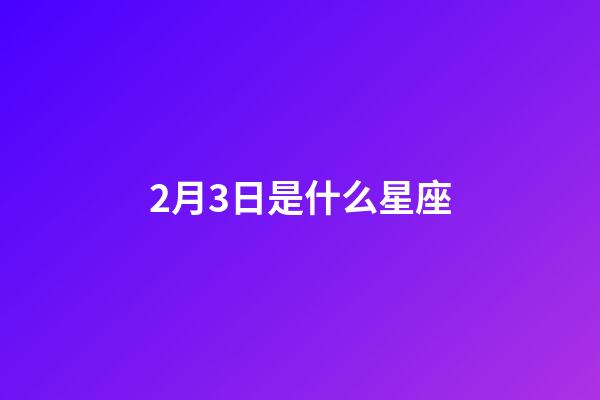 2月3日是什么星座（水瓶座2月3日男生性格）-第1張-星座運勢-玄機派