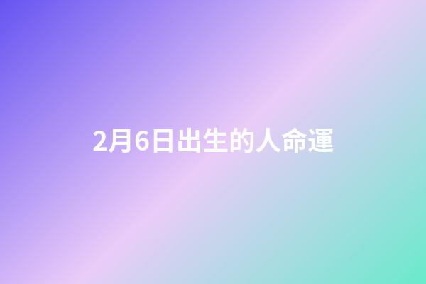 2月6日出生的人命運(著名血液學專家王兆鉞逝世：堅持不去特診坐診，降低患者負擔)-第1張-觀點-玄機派