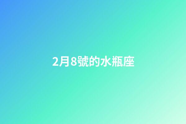 2月8號的水瓶座-第1張-星座運(yùn)勢-玄機(jī)派