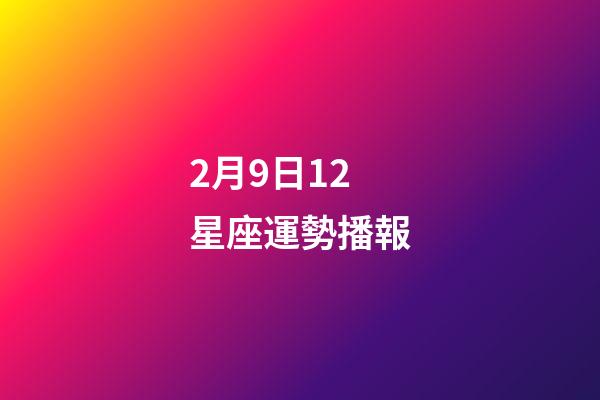 2月9日12星座運勢播報-第1張-星座運勢-玄機派
