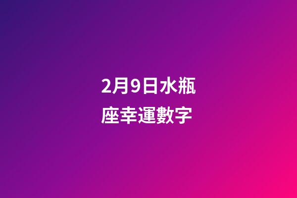 2月9日水瓶座幸運數字-第1張-星座運勢-玄機派