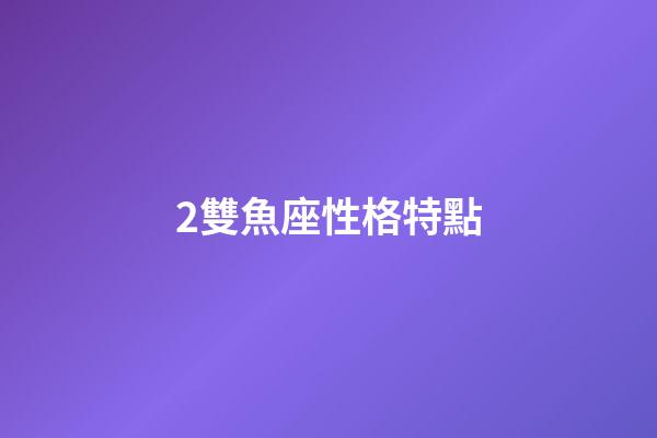 2雙魚座性格特點-第1張-星座運勢-玄機派