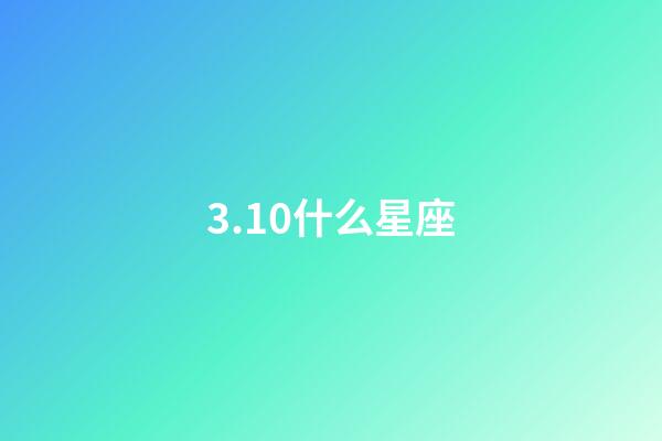 3.10什么星座（怎么查自己的星座最準(zhǔn)確）-第1張-星座運(yùn)勢-玄機(jī)派