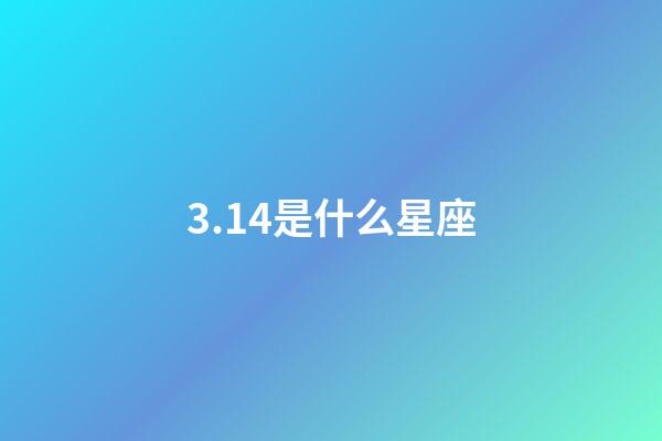 3.14是什么星座（雙魚座為什么被稱為萬王之王）-第1張-星座運勢-玄機派