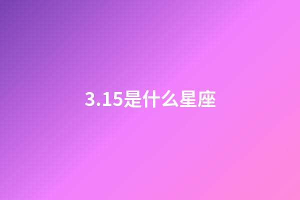 3.15是什么星座（獅子座最合不來的星座）-第1張-星座運勢-玄機派
