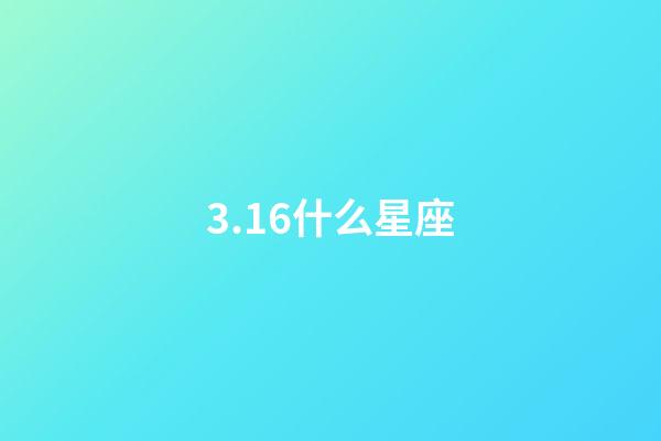 3.16什么星座（唯一治得住雙魚的星座）-第1張-星座運勢-玄機派