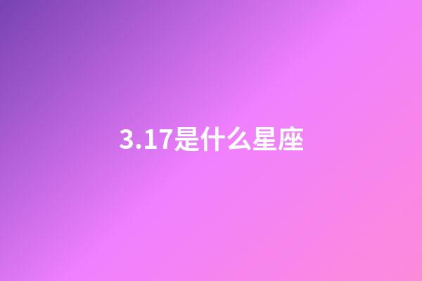 3.17是什么星座（雙魚座為什么被稱為萬王之王）-第1張-星座運勢-玄機派