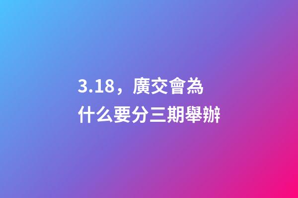 3.18，廣交會為什么要分三期舉辦-第1張-觀點-玄機派