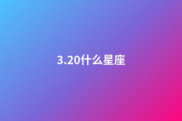 3.20什么星座（3月20日是什么雙魚(yú)）-第1張-星座運(yùn)勢(shì)-玄機(jī)派