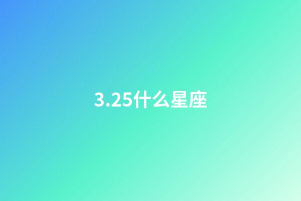 3.25什么星座（唯一能克天蝎的星座）-第1張-星座運勢-玄機派