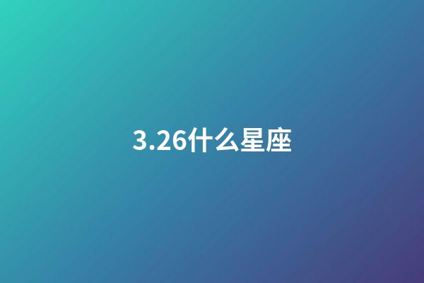 3.26什么星座（唯一能克天蝎的星座）-第1張-星座運勢-玄機派