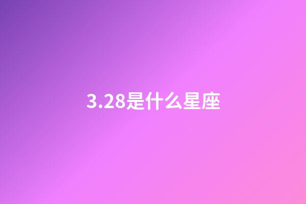 3.28是什么星座（狗都不談的四大星座）-第1張-星座運勢-玄機派