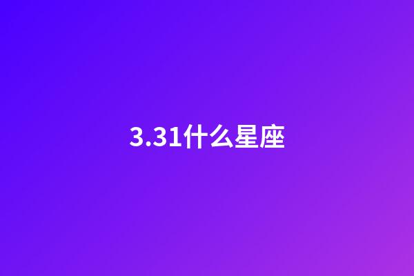 3.31什么星座（白羊座最合不來的星座）-第1張-星座運勢-玄機派