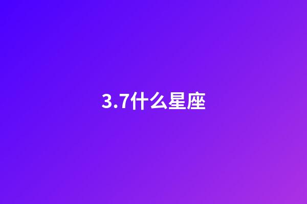 3.7什么星座（生理需求最強烈的星座女）