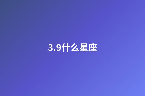 3.9什么星座（狗都不談的四大星座）-第1張-星座運勢-玄機派