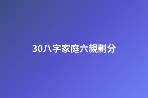 30.八字家庭六親劃分
