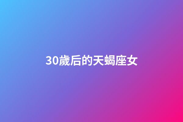 30歲后的天蝎座女-第1張-星座運(yùn)勢-玄機(jī)派