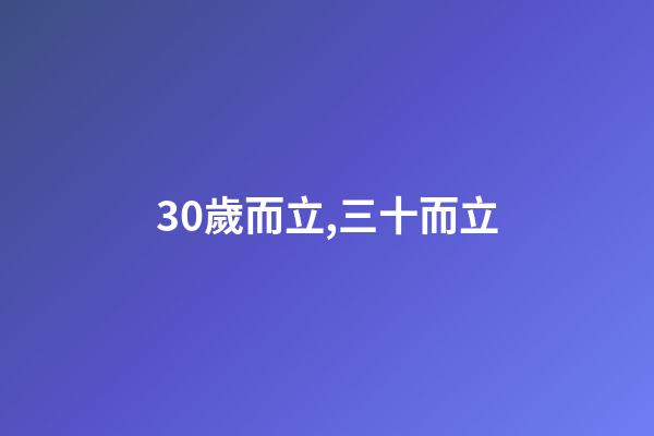 30歲而立,三十而立-第1張-觀點(diǎn)-玄機(jī)派