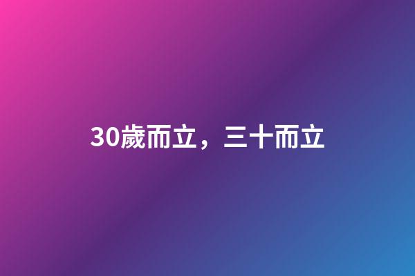 30歲而立，三十而立-第1張-觀點(diǎn)-玄機(jī)派