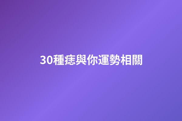 30種痣與你運勢相關