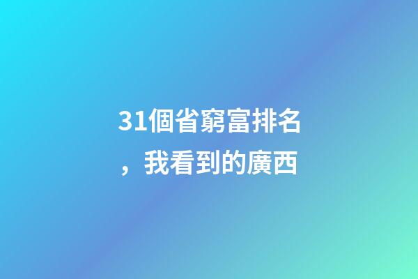 31個省窮富排名，我看到的廣西-第1張-觀點-玄機派