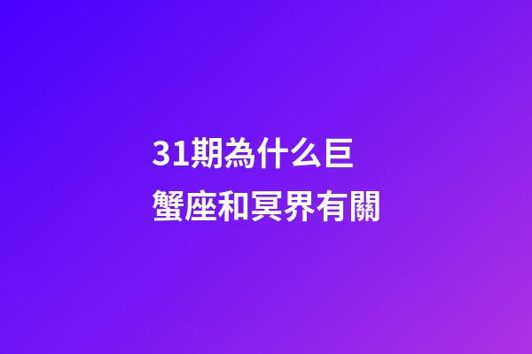 31期為什么巨蟹座和冥界有關-第1張-星座運勢-玄機派