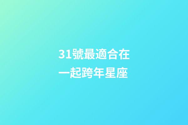 31號最適合在一起跨年星座-第1張-星座運勢-玄機派