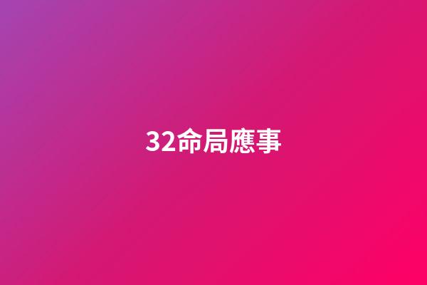 32.命局應事