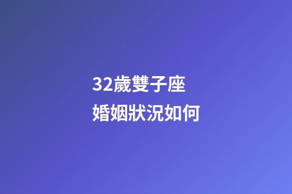 32歲雙子座婚姻狀況如何-第1張-星座運勢-玄機派