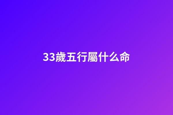 33歲五行屬什么命(孩子選在這三個“時辰”出生，一生福氣滿滿，不是迷信有科學依據)-第1張-觀點-玄機派