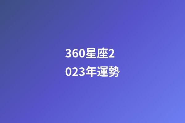 360星座2023年運勢-第1張-星座運勢-玄機派