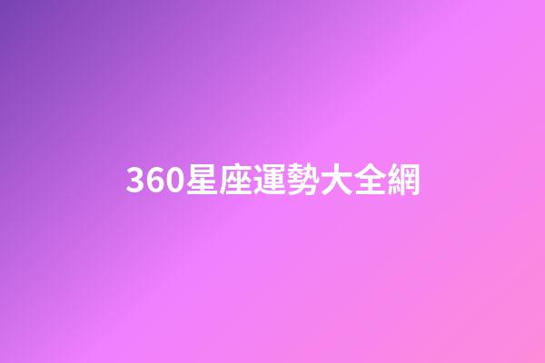 360星座運勢大全網-第1張-星座運勢-玄機派