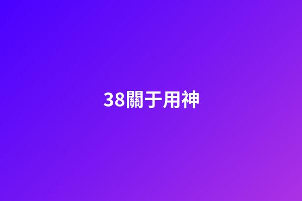 38.關于用神