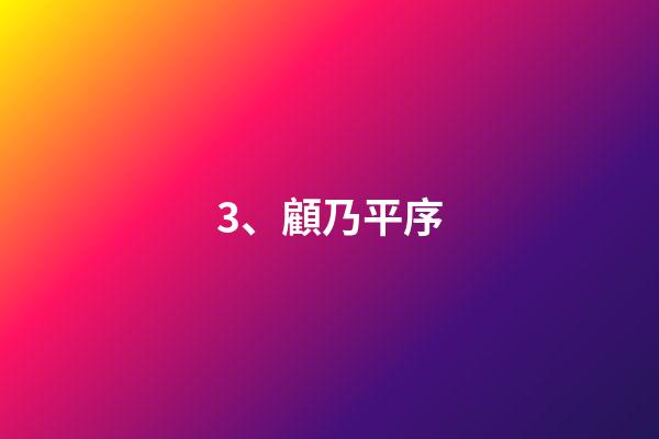3、顧乃平序