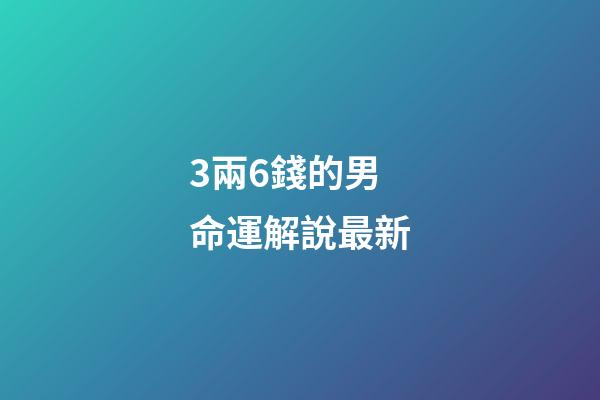 3兩6錢的男命運解說最新(劉晨評《神風與銅錢》世界帝國、東亞海域和禪僧)-第1張-觀點-玄機派