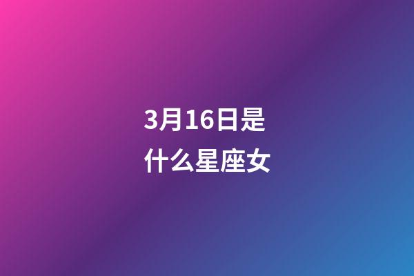 3月16日是什么星座女（3月16號(hào)出生的雙魚座最厲害）-第1張-星座運(yùn)勢(shì)-玄機(jī)派