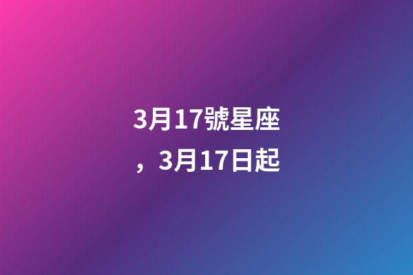 3月17號星座，3月17日起-第1張-觀點-玄機派