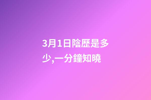 3月1日陰歷是多少,一分鐘知曉(2023年3月1日)-第1張-觀點-玄機派