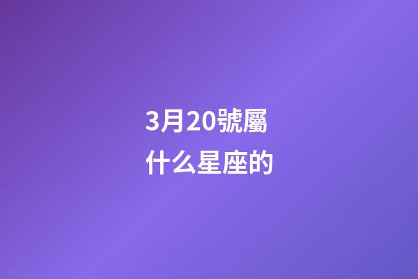 3月20號屬什么星座的-第1張-星座運勢-玄機派
