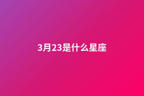 3月23是什么星座（白羊座最合不來的星座）-第1張-星座運勢-玄機派