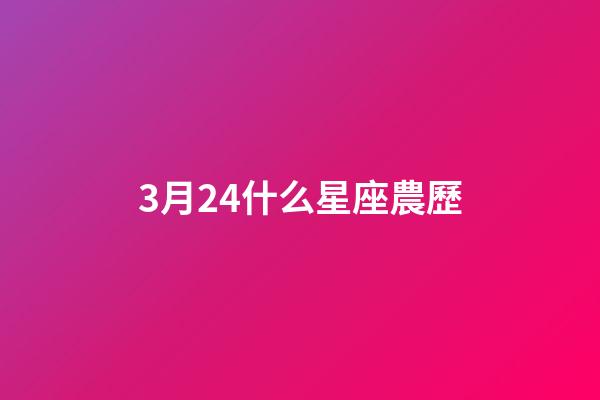 3月24什么星座農歷-第1張-星座運勢-玄機派
