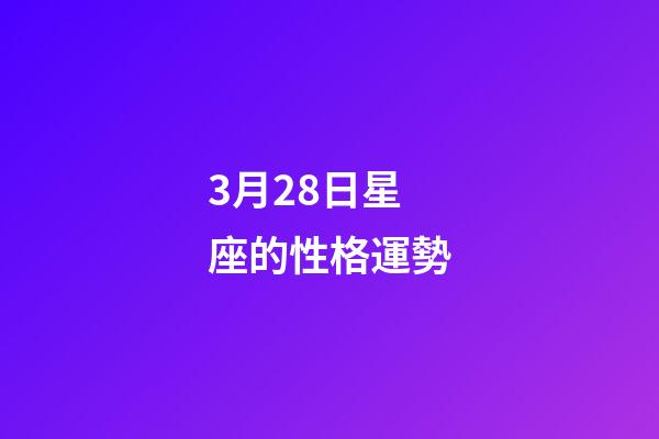 3月28日星座的性格運勢-第1張-星座運勢-玄機派