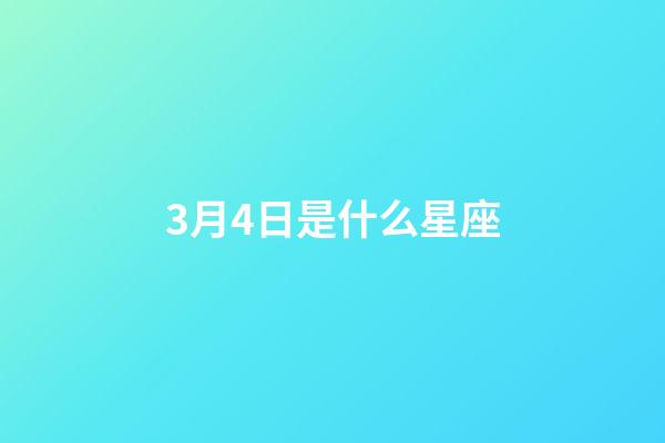 3月4日是什么星座（雙魚座為什么被稱為萬王之王）-第1張-星座運勢-玄機派