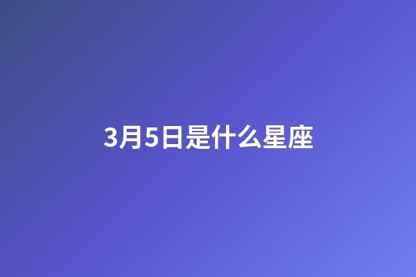 3月5日是什么星座（雙魚座最討厭5個星座）-第1張-星座運勢-玄機派