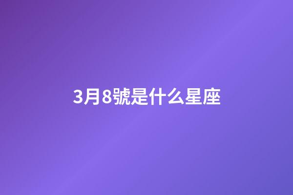 3月8號是什么星座（唯一治得住雙魚的星座）-第1張-星座運勢-玄機派