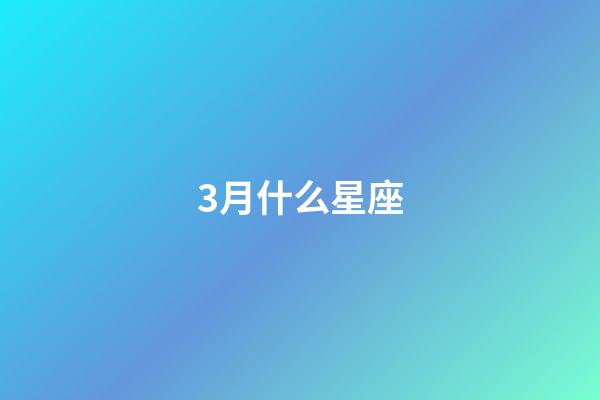3月什么星座（狗都不談的四大星座）-第1張-星座運勢-玄機派